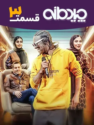 مسابقه چیدمانه - قسمت 3