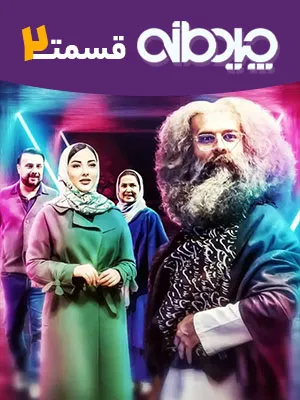 مسابقه چیدمانه - قسمت 2