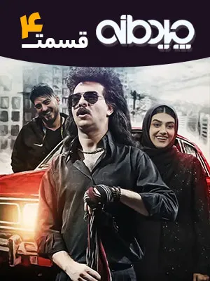 مسابقه چیدمانه - قسمت 4