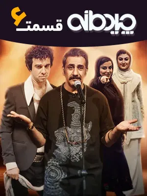 مسابقه چیدمانه - قسمت 6