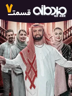 مسابقه چیدمانه - قسمت 7